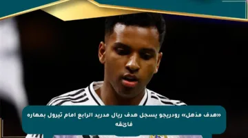 «هدف مذهل» رودريجو يسجل هدف ريال مدريد الرابع أمام تيرول بمهارة فائقة